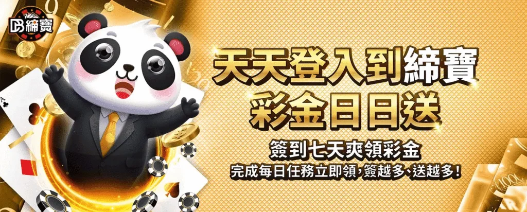 DB締寶娛樂城優惠福利大解放,儲值、免費送一次全解鎖 2 DB締寶娛樂城優惠:天天登入到締寶 彩金日日送
