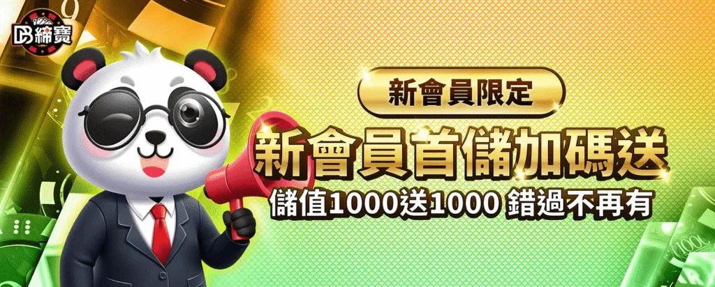 DB締寶娛樂城優惠福利大解放,儲值、免費送一次全解鎖 3 DB締寶娛樂城優惠:新會員首儲加碼送 儲值1000送1000 錯過不再有