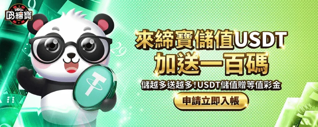DB締寶娛樂城優惠福利大解放,儲值、免費送一次全解鎖 4 DB締寶娛樂城優惠:來締寶儲值USDT加送一百碼 儲越多送越多!