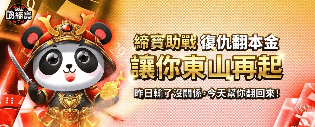DB締寶娛樂城優惠福利大解放,儲值、免費送一次全解鎖 5 DB締寶娛樂城優惠:締寶助戰 復仇翻本金 讓你東山再起