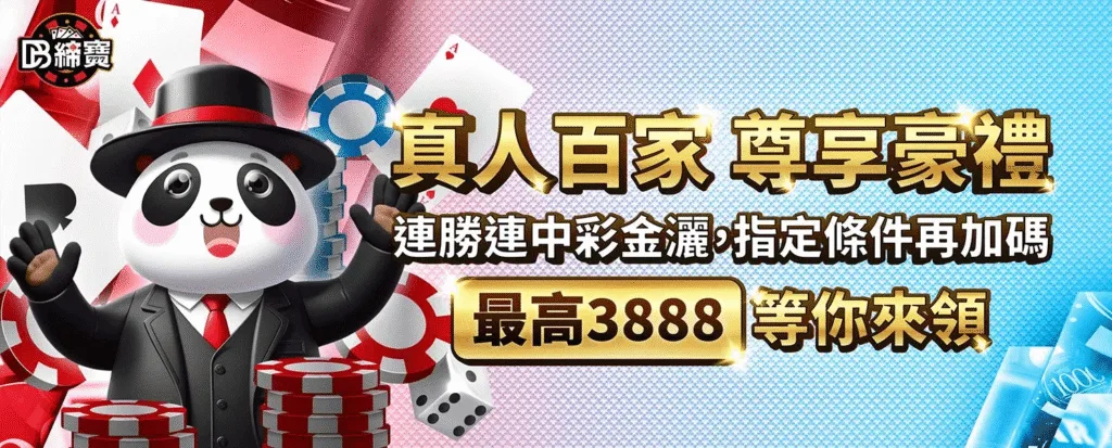 DB締寶娛樂城優惠福利大解放,儲值、免費送一次全解鎖 7 DB締寶娛樂城優惠:真人百家 尊享豪禮 連勝連中彩金撒,指定條件再加碼