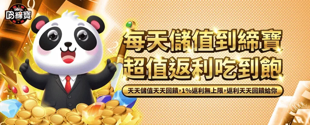 DB締寶娛樂城優惠福利大解放,儲值、免費送一次全解鎖 10 DB締寶娛樂城優惠:每天儲值到締寶 超值返利吃到飽