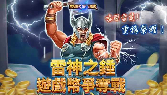 葛格Online優惠:首儲送、JP獎金、每日簽到等超狂優惠一次看! 1 葛格Online:雷神之錘 獎金爭奪戰