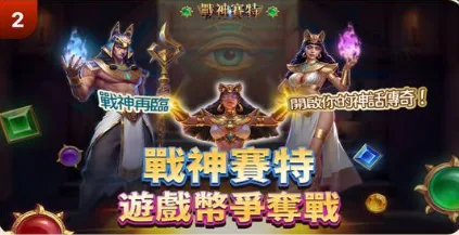 葛格Online優惠:首儲送、JP獎金、每日簽到等超狂優惠一次看! 3 葛格Online:戰神賽特 遊戲幣爭奪戰