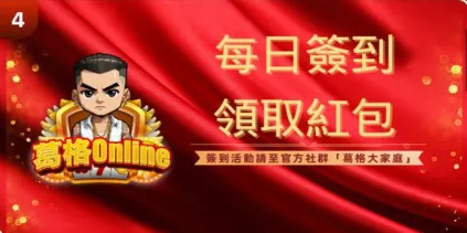 葛格Online優惠:首儲送、JP獎金、每日簽到等超狂優惠一次看! 4 葛格Online:每日簽到 領取紅包