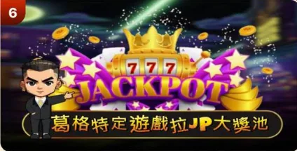 葛格Online優惠:首儲送、JP獎金、每日簽到等超狂優惠一次看! 5 葛格Online:葛格特定遊戲拉JP大獎池