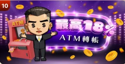 葛格Online優惠:首儲送、JP獎金、每日簽到等超狂優惠一次看! 7 葛格Online:ATM轉帳最高送18%