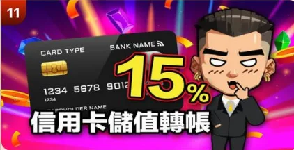 葛格Online優惠:首儲送、JP獎金、每日簽到等超狂優惠一次看! 8 葛格Online:信用卡儲值轉帳回饋15%