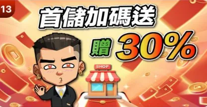 葛格Online優惠:首儲送、JP獎金、每日簽到等超狂優惠一次看! 9 葛格Online:首儲加碼送贈30%