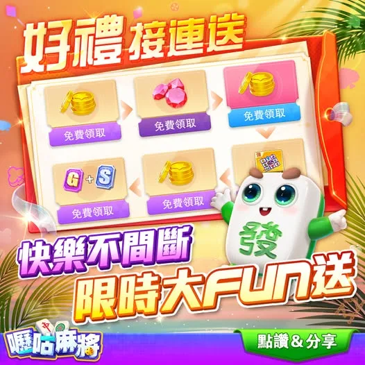 嚦咕麻將優惠:發財金支援金免費領,每日簽到+儲值回饋一次看! 1 嚦咕麻將:好運連連,獎勵不間斷!