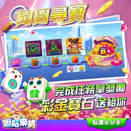 嚦咕麻將優惠:發財金支援金免費領,每日簽到+儲值回饋一次看! 2 嚦咕麻將:挑戰啟動!寶箱好禮等你拿