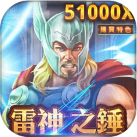 葛格Online評價:春風代言加持真的穩?出金靠人,適合小玩? 4 葛格Online雷神之錘