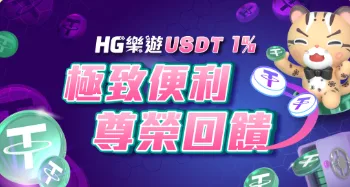 樂遊娛樂城：極致便利 尊榮回饋 USDT儲值 回饋1%優惠！