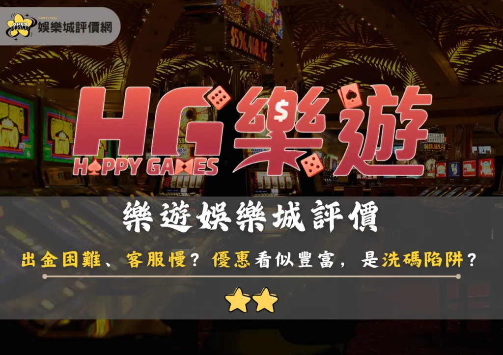 樂遊娛樂城評價:出金困難、客服慢?優惠看似豐富,其實只是洗碼陷阱? 1 樂遊娛樂城評價:出金困難、客服慢?優惠看似豐富,其實只是洗碼陷阱?