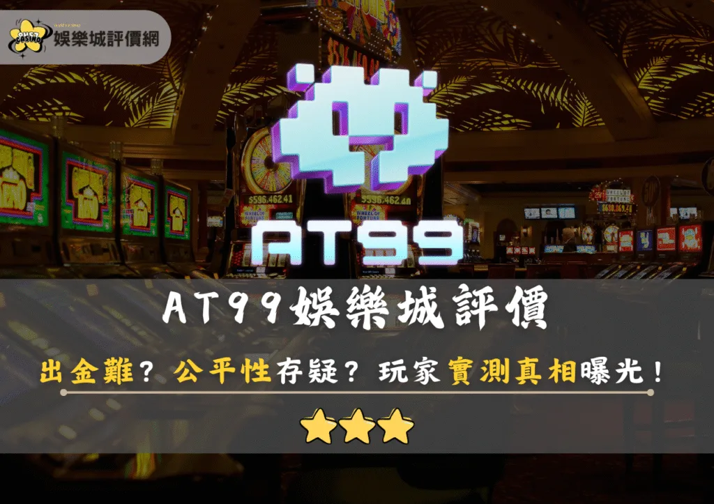 AT99娛樂城評價:出金難?公平性存疑?玩家實測真相曝光! 10 AT99娛樂城評價:出金難?公平性存疑?玩家實測真相曝光!