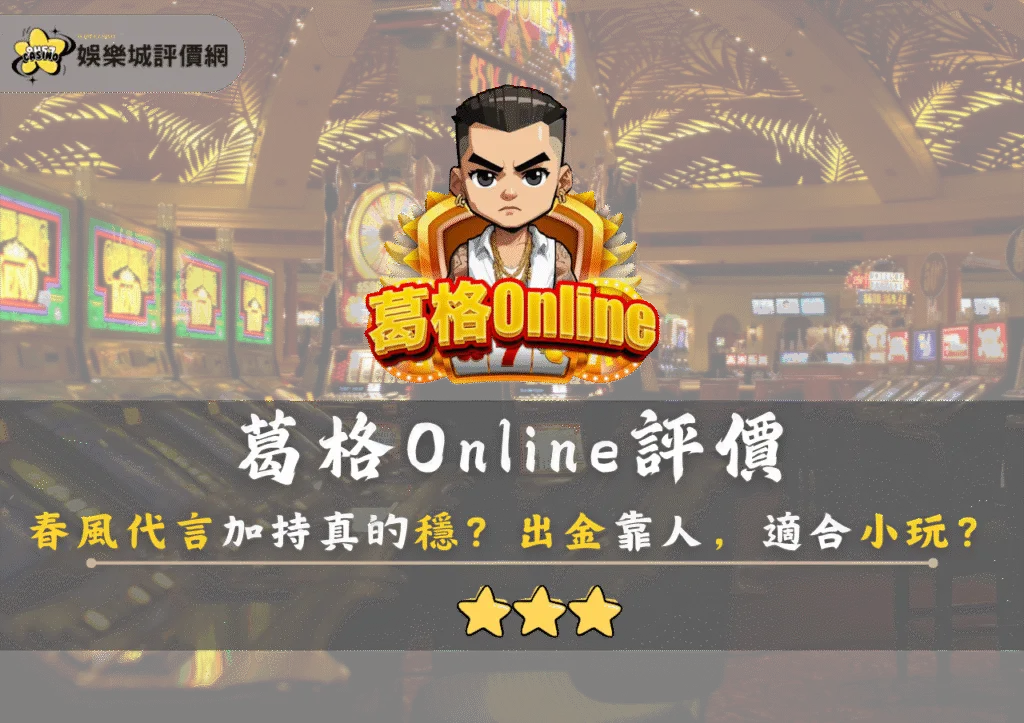 葛格Online評價:春風代言加持真的穩?出金靠人,適合小玩? 3 葛格Online評價:春風代言加持真的穩?出金靠人,適合小玩?