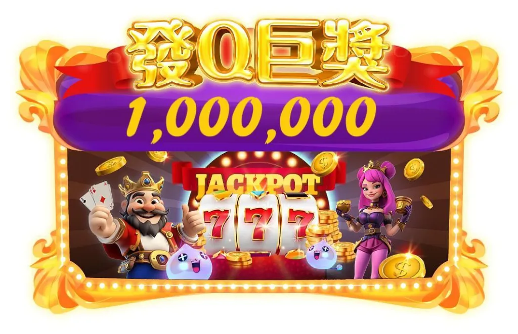 發Q娛樂城優惠:邀請好友就送6666、首儲200%金幣,即刻試試 3 photo 2025 05 02 14 31 24