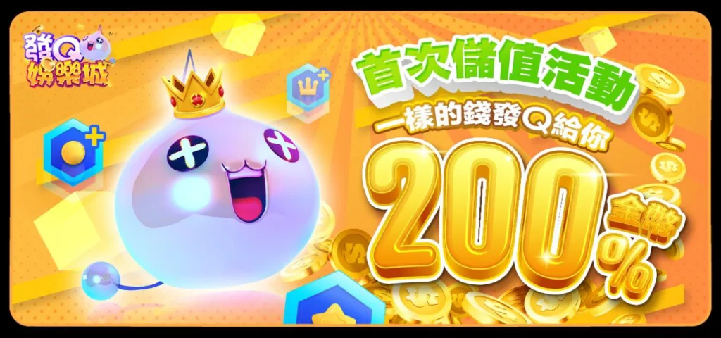 發Q娛樂城優惠:邀請好友就送6666、首儲200%金幣,即刻試試 2 photo 2025 05 02 14 31 24 2