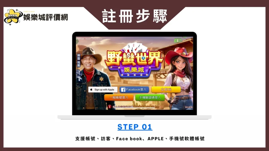 野蠻世界娛樂城評價:陳雷代言咬很大?真實體驗與金流風險完整解析! 9 野蠻世界娛樂城-註冊教學