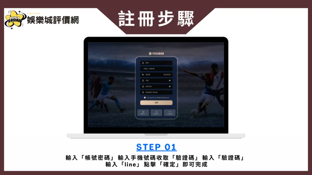 YOU888娛樂城評價:3000元要2小時才到帳!出金嚴重拖延? 6 下載註冊教學模板 的複本 2 3