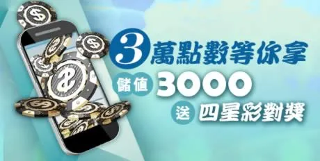 財神娛樂城優惠好康來報?首儲50%優惠、壽星送禮,財富狂潮席捲而來 4 財神優惠:儲值3000即送四星彩