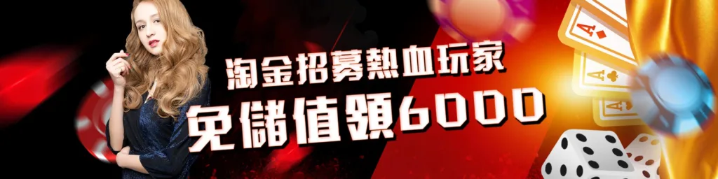 淘金娛樂城優惠:淘金優惠火熱開跑,免儲值領6000,開啟財富狂潮 2 淘金娛樂城優惠:免儲值領6000
