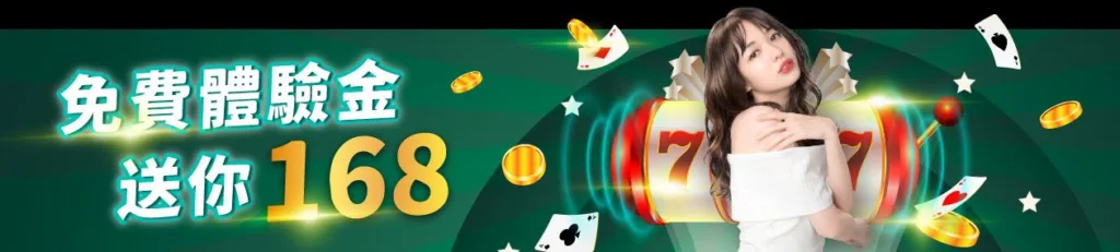 JE娛樂城優惠:體驗金168、首存最高再送17888! 1 JE娛樂城優惠:免費體驗金168