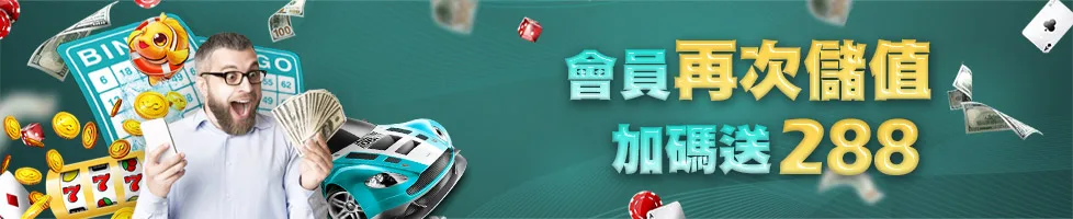 HOYA娛樂城優惠:首存1000送500、再存優惠1000送288 2 HOYA娛樂城優惠:再存優惠1000送288
