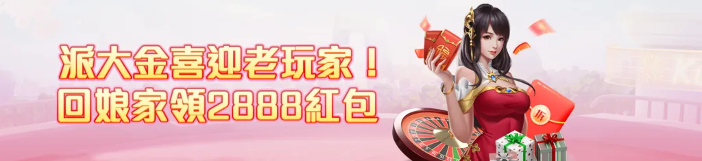 派大金娛樂城優惠有多狂?新會員首儲贈100%之外,還有好禮五選一 4 派大金優惠:回娘家首筆儲值現領2,888大紅包