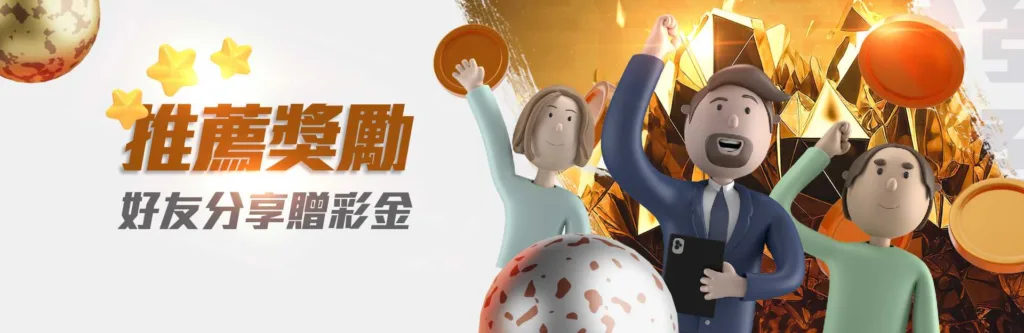 金合發娛樂城優惠:限時優惠!新會員綁定即可領188彩金! 4 金合發優惠:好友分享贈彩金