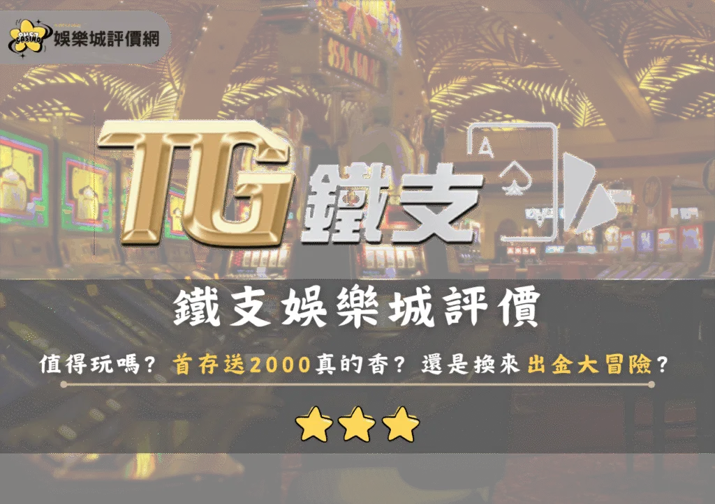 鐵支娛樂城評價值得玩嗎?首存送2000真的香?還是換來出金大冒險? 3 鐵支娛樂城評價值得玩嗎?首存送2000真的香?還是換來出金大冒險?