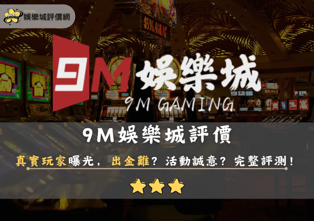 9M娛樂城評價:真實玩家曝光,出金難?活動誠意?完整評測! 4 9M娛樂城評價:真實玩家曝光,出金難?活動誠意?完整評測!