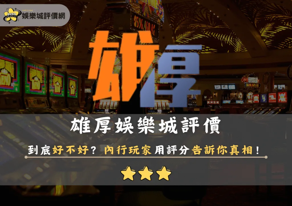 雄厚娛樂城評價到底好不好?內行玩家用評分告訴你真相! 10 雄厚娛樂城評價到底好不好?內行玩家用評分告訴你真相!