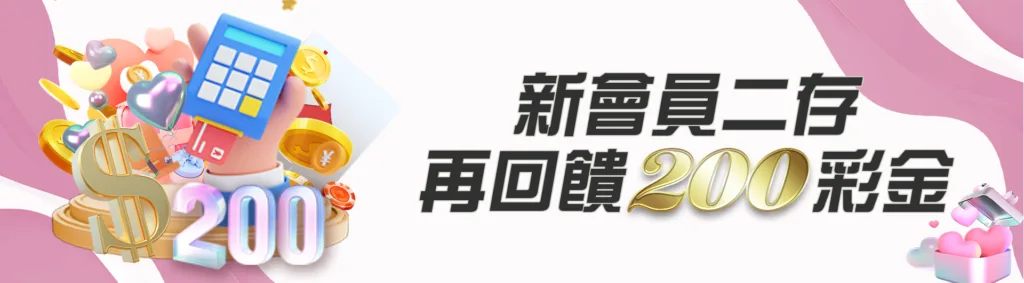 CASH88娛樂城優惠:首存有好禮,二存再回饋200彩金 2 CASH88娛樂城優惠:新會員二存再回饋200彩金