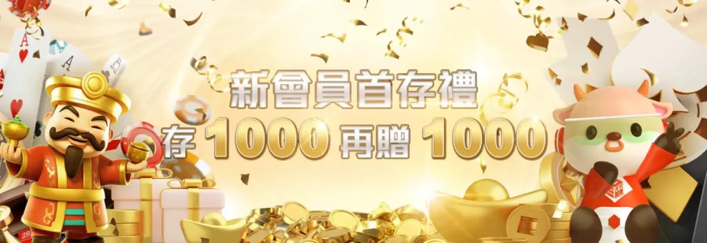 天元娛樂城優惠:平轉豪禮五重送、精品商城存1000送1點 1 天元娛樂城優惠:首存1000送1000