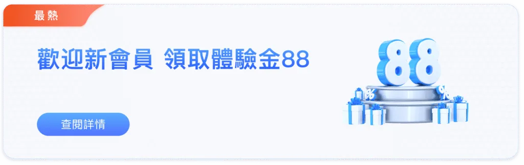 88WIN娛樂城優惠:新會員88元體驗金、獨享5000萬神秘彩金! 1 88WIN娛樂城優惠:新會員體驗金88