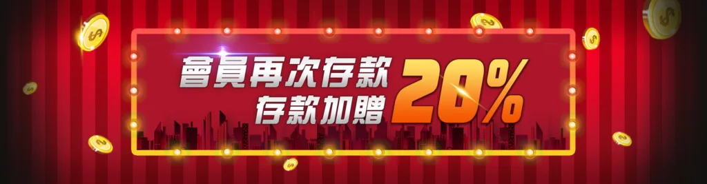 金好勝娛樂城優惠有多狂?前3存優惠,領好領滿領到腳軟 2 會員 再次存款1000送20