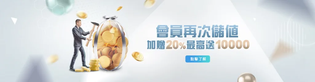 好贏娛樂城優惠:首存50%優惠、二儲三儲皆有獎! 2 好贏娛樂城優惠 再次儲值加贈20%最高10000