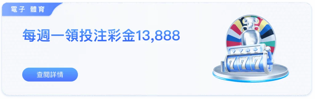 88WIN娛樂城優惠:新會員88元體驗金、獨享5000萬神秘彩金! 3 88WIN優惠:每周一領投注彩金13888
