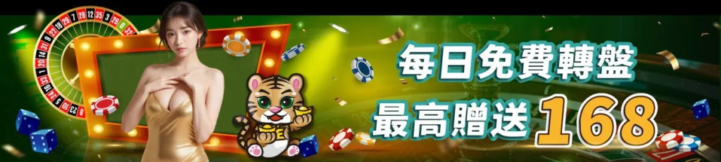JE娛樂城優惠:體驗金168、首存最高再送17888! 3 JE娛樂城優惠:每日免費轉盤