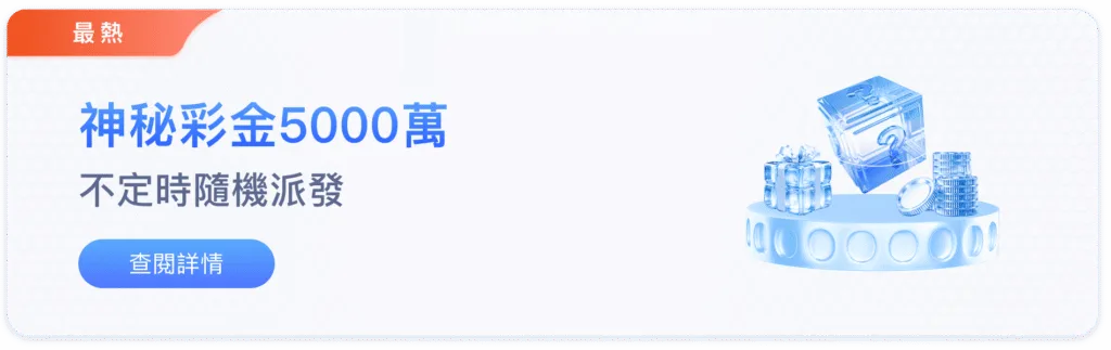 88WIN娛樂城優惠:新會員88元體驗金、獨享5000萬神秘彩金! 2 88WIN娛樂城優惠:神秘彩金5000萬