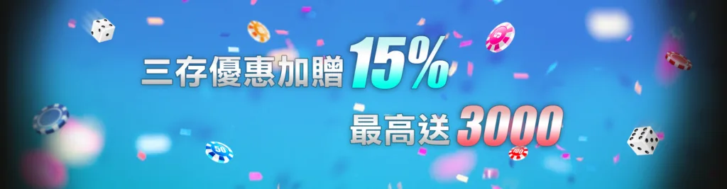 金好勝娛樂城優惠有多狂?前3存優惠,領好領滿領到腳軟 3 第三次存款加贈15
