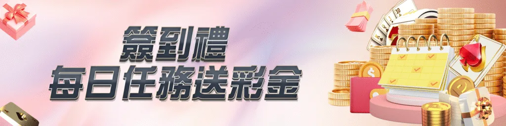 RH富鉅娛樂城優惠有多狂?每日簽到任務彩金自動入袋 2 簽到禮 每日任務送彩金