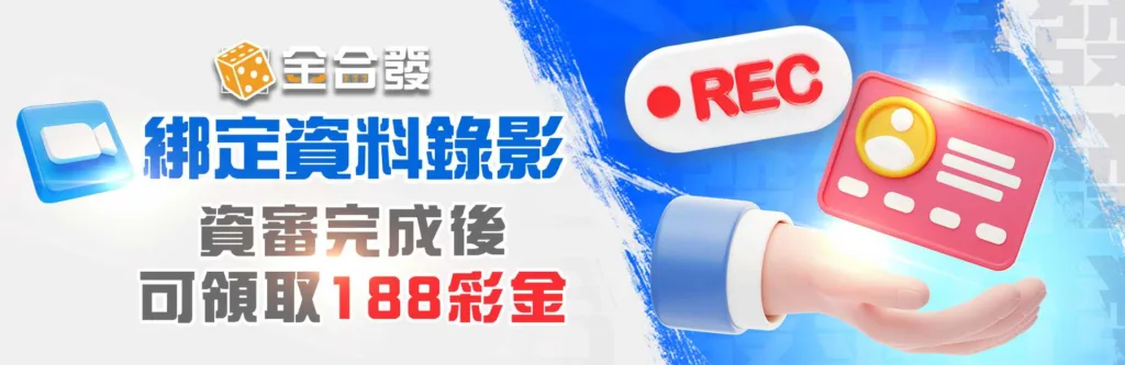金合發娛樂城優惠:限時優惠!新會員綁定即可領188彩金! 3 金合發優惠:綁定資料即領188
