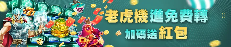 HOYA娛樂城優惠:首存1000送500、再存優惠1000送288 3 HOYA優惠:老虎機進免費轉 加碼送紅包