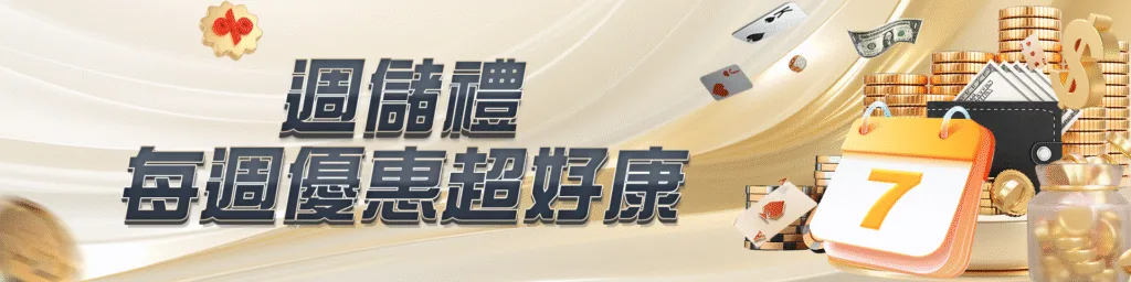 RH富鉅娛樂城優惠有多狂?每日簽到任務彩金自動入袋 3 週儲禮 每週優惠超好康