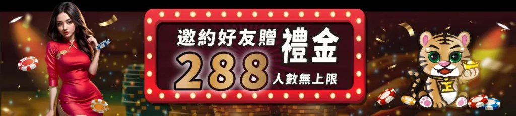 JE娛樂城優惠:體驗金168、首存最高再送17888! 4 JE優惠:邀約好友禮金288