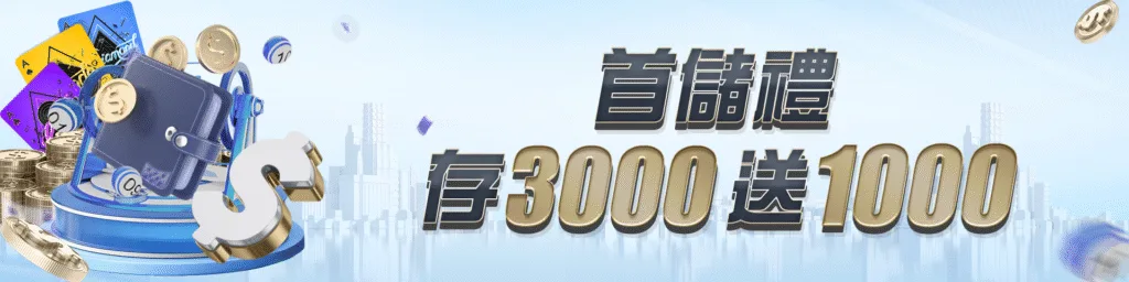 RH富鉅娛樂城優惠有多狂?每日簽到任務彩金自動入袋 1 首儲禮 存3000送1000