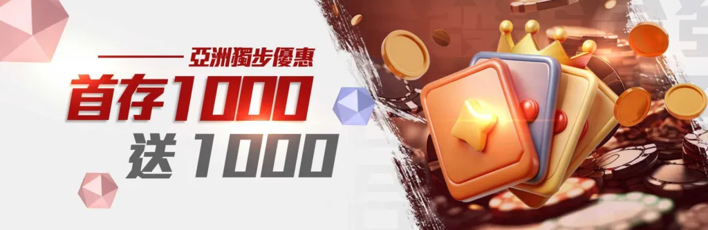 金合發娛樂城優惠:限時優惠!新會員綁定即可領188彩金! 1 金合發娛樂城優惠:首存1000送1000