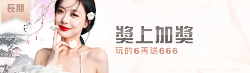 諾亞娛樂城優惠有多狂?實名認證最高搶3000,諾亞火爆開船 1 獎上加獎 玩的6再送666